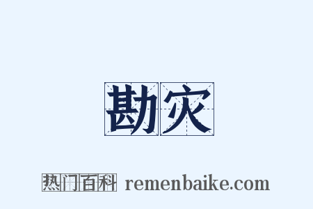 勘灾是什么意思的图片